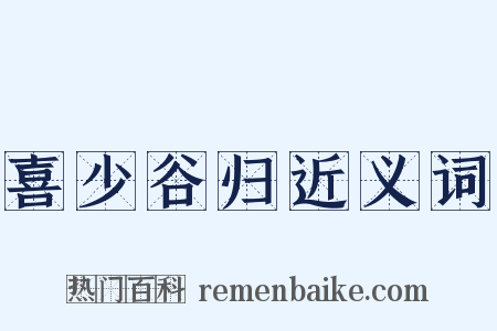 喜少谷归近义词是什么意思的图片